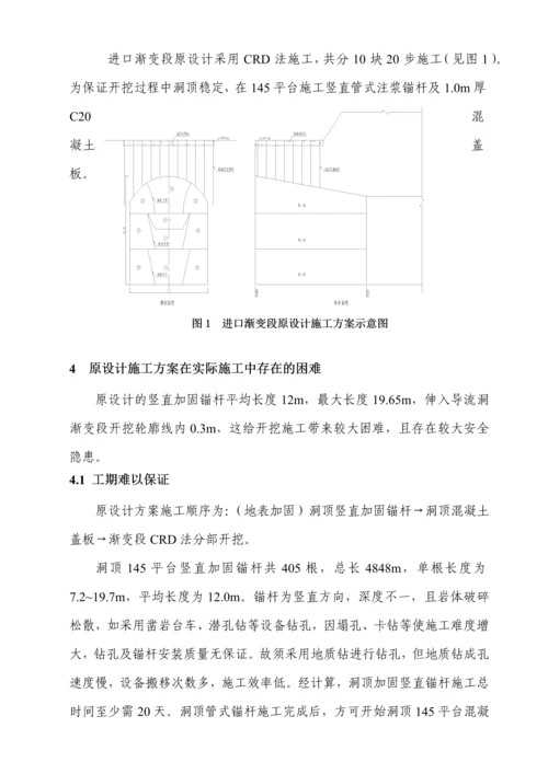 导流隧洞工程进口渐变段洞挖改明挖施工技术.docx