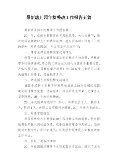 最新幼儿园年检整改工作报告五篇.docx