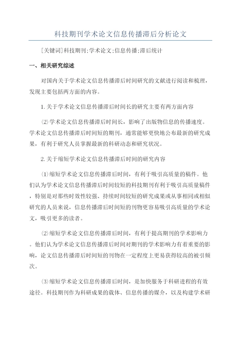 科技期刊学术论文信息传播滞后分析论文.docx