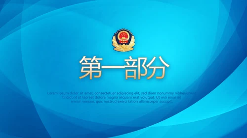 蓝色大气执法为民公正廉洁公安警察派出所PPT