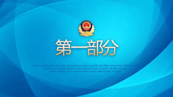 蓝色大气执法为民公正廉洁公安警察派出所PPT