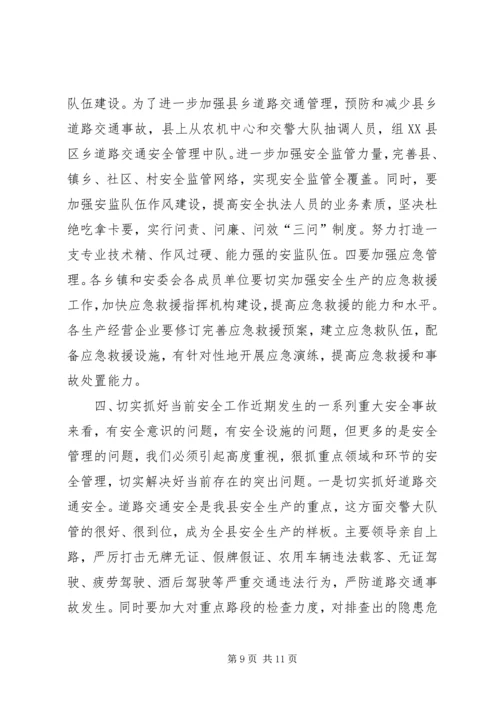 副县长安全生产工作会议讲话.docx