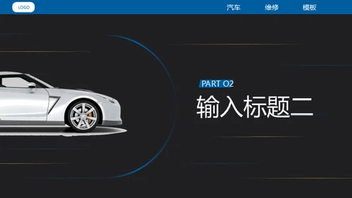 汽车维修4S店修车通用PPT模板​