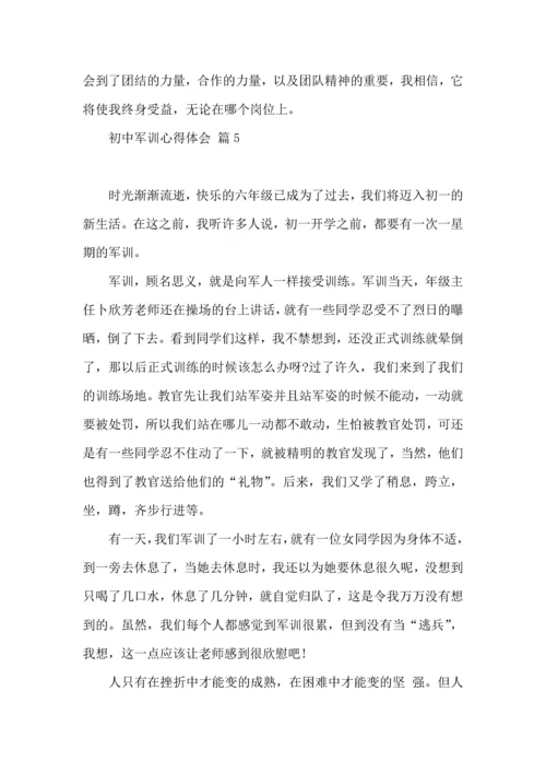 初中军训心得体会汇编六篇.docx