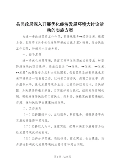 县民政局深入开展优化经济发展环境大讨论活动的实施方案.docx