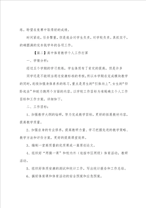 高中体育教学个人工作计划