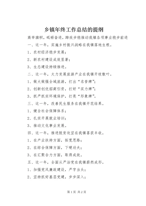 乡镇年终工作总结的提纲.docx