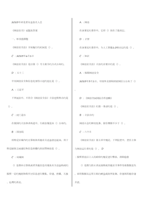 2023年河北继续教育网络安全答案.docx