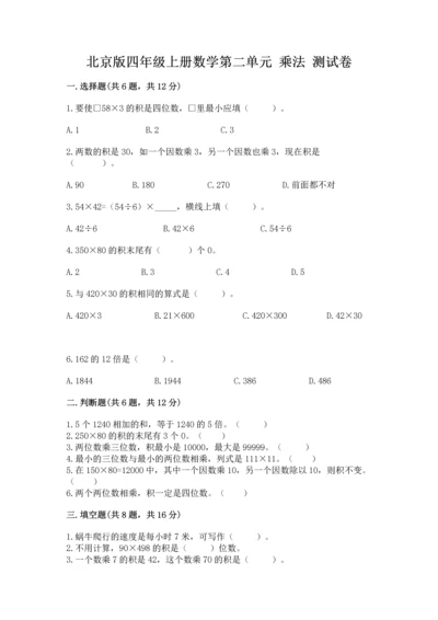 北京版四年级上册数学第二单元 乘法 测试卷含答案【夺分金卷】.docx