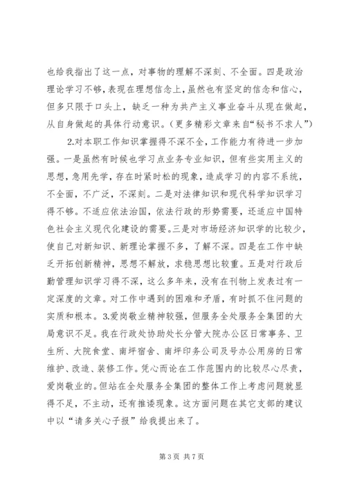 学习体会交流：我的党性分析材料 (2).docx