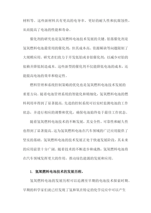 化学论文氢氧燃料电池及其在汽车领域的应用.docx