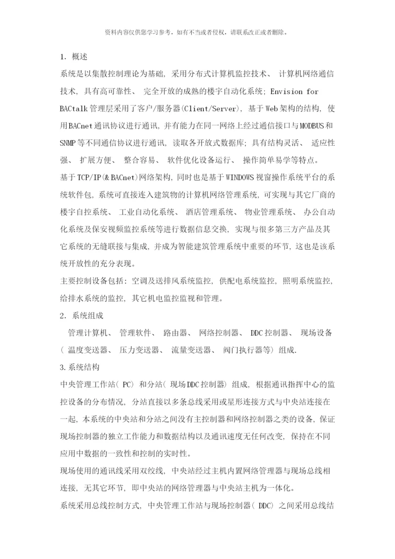 楼宇自控系统方案样本.docx