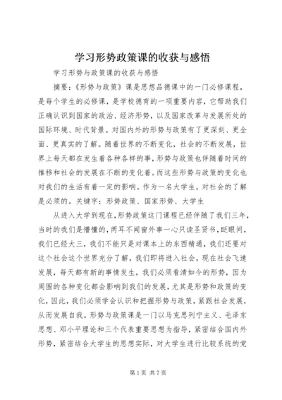 学习形势政策课的收获与感悟 (4).docx