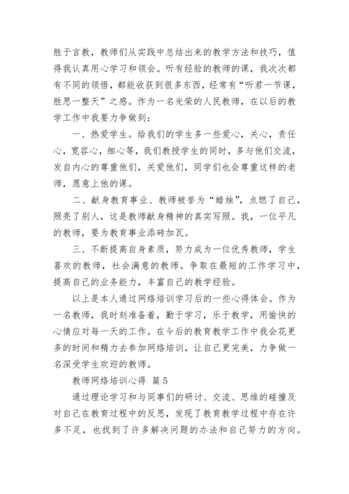 教师网络培训心得.docx