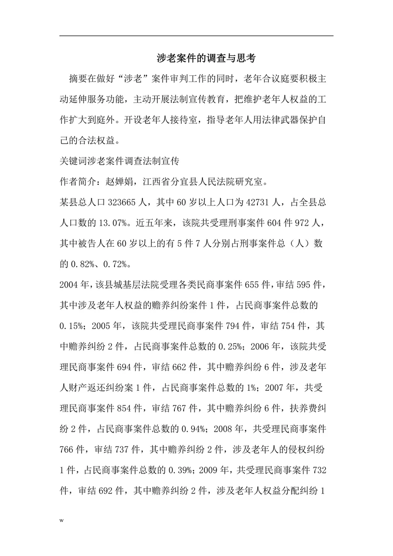 涉老案件的调查与思考