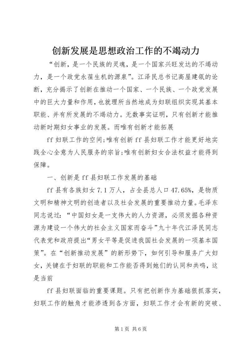 创新发展是思想政治工作的不竭动力 (3).docx