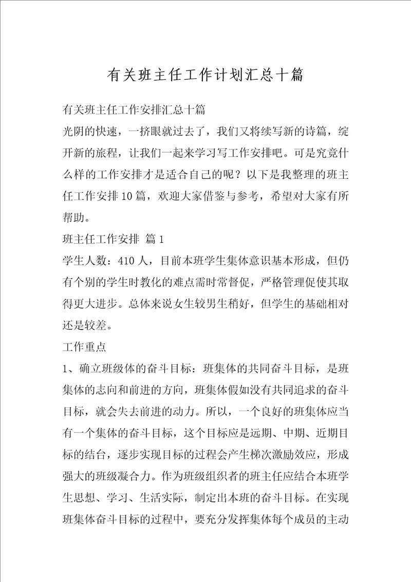 有关班主任工作计划汇总十篇