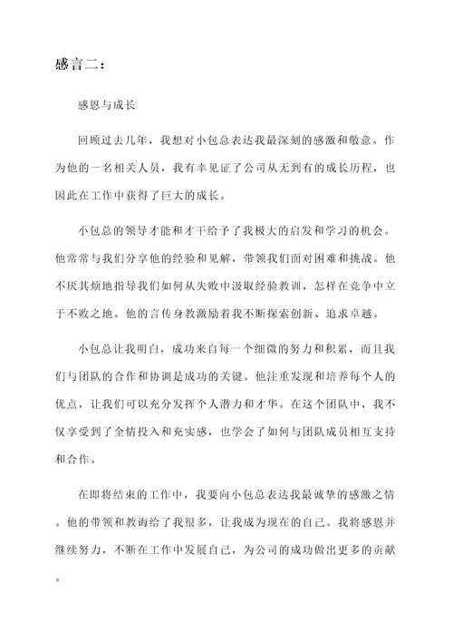 小包总的感言