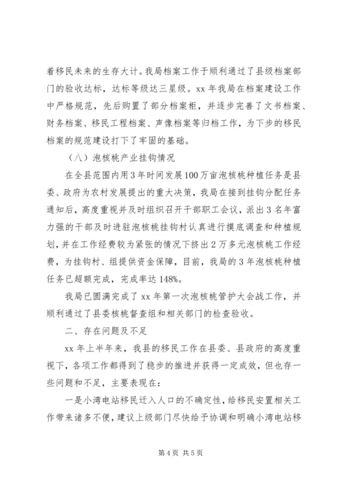 县移民局上半年工作报告.docx