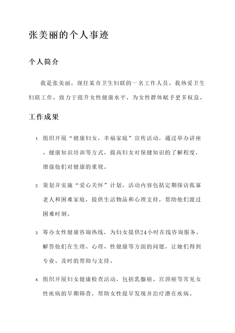 卫生妇联工作个人事迹