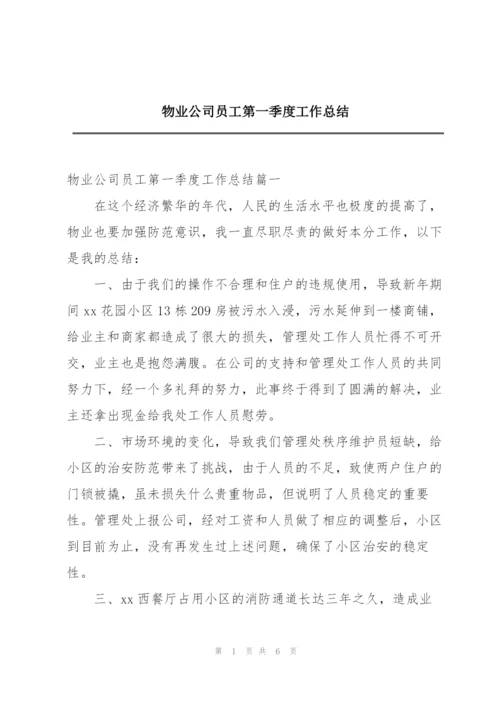 物业公司员工第一季度工作总结.docx