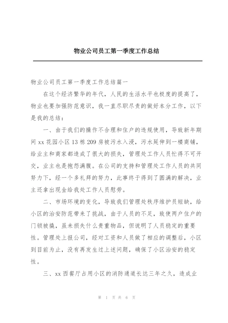 物业公司员工第一季度工作总结.docx