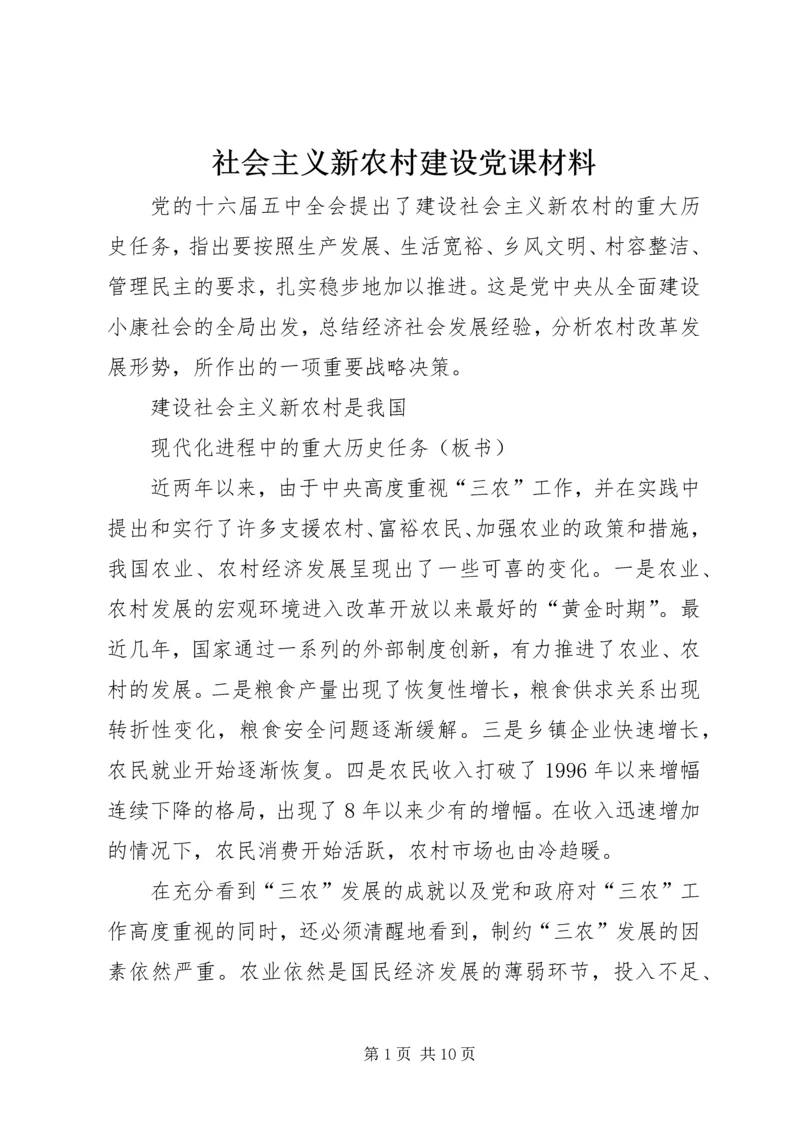 社会主义新农村建设党课材料 (5).docx