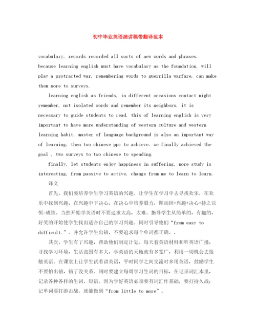 精编之初中毕业英语演讲稿带翻译范本.docx
