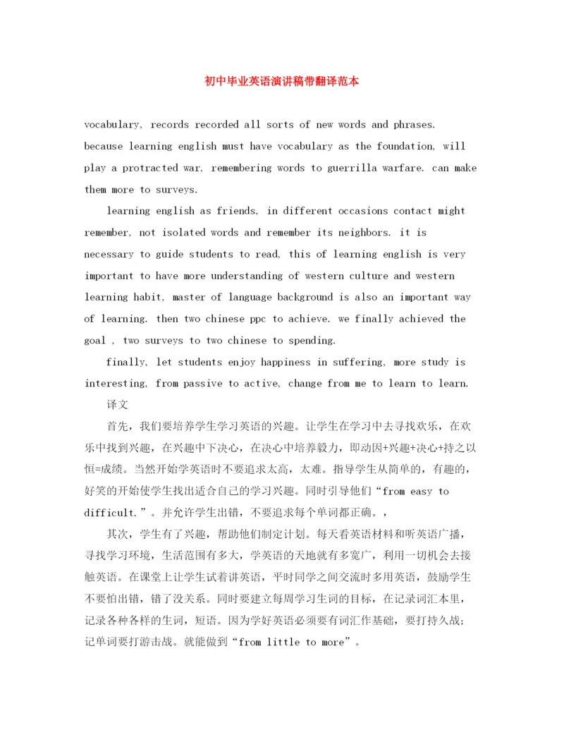 精编之初中毕业英语演讲稿带翻译范本.docx