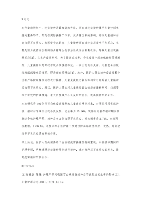 百白破疫苗接种不良反应及护理干预.docx