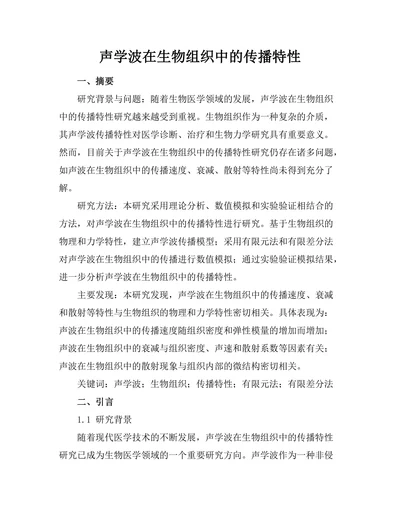 声学波在生物组织中的传播特性