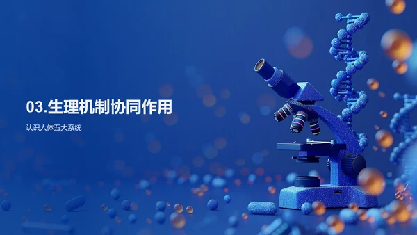 生物学通识课PPT模板