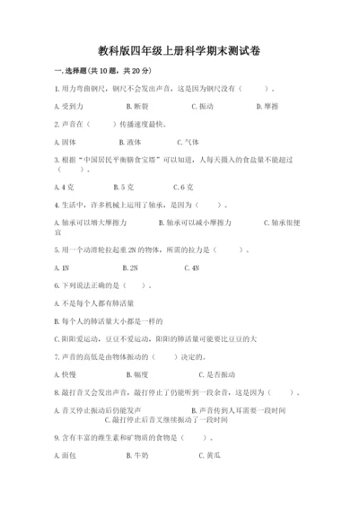 教科版四年级上册科学期末测试卷（考点提分）.docx