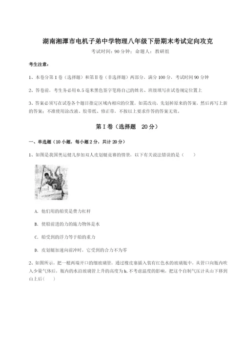 湖南湘潭市电机子弟中学物理八年级下册期末考试定向攻克试题（含详细解析）.docx