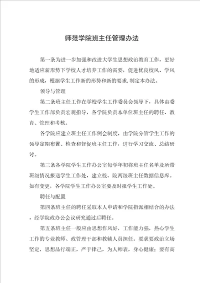 师范学院班主任管理办法