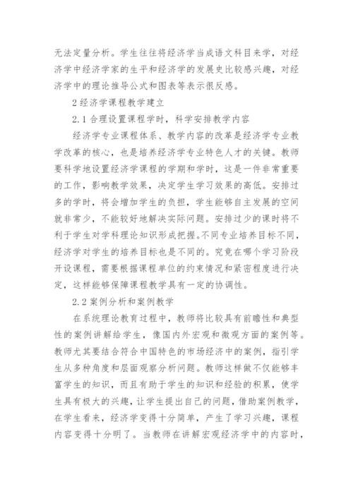 高校经济教育教学思考论文.docx