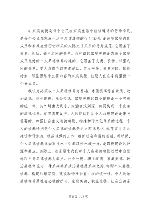 学习四德心得体会 (4).docx