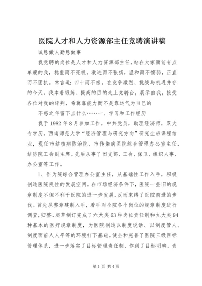 医院人才和人力资源部主任竞聘演讲稿 (7).docx