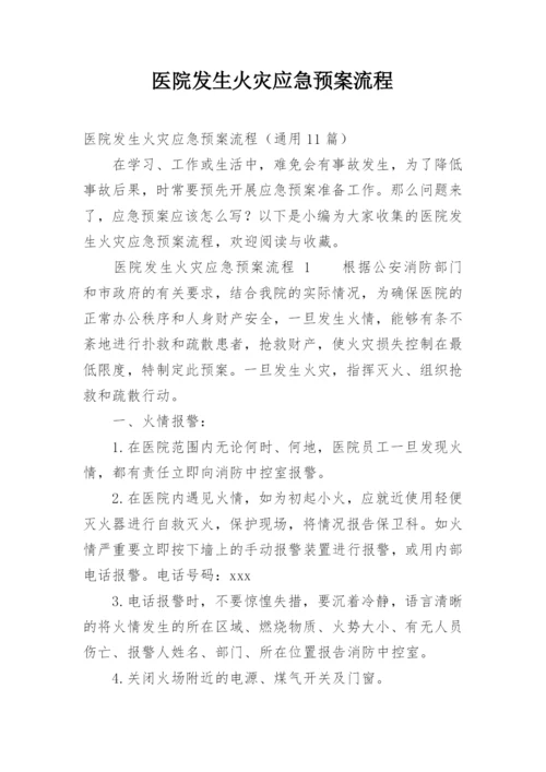 医院发生火灾应急预案流程.docx