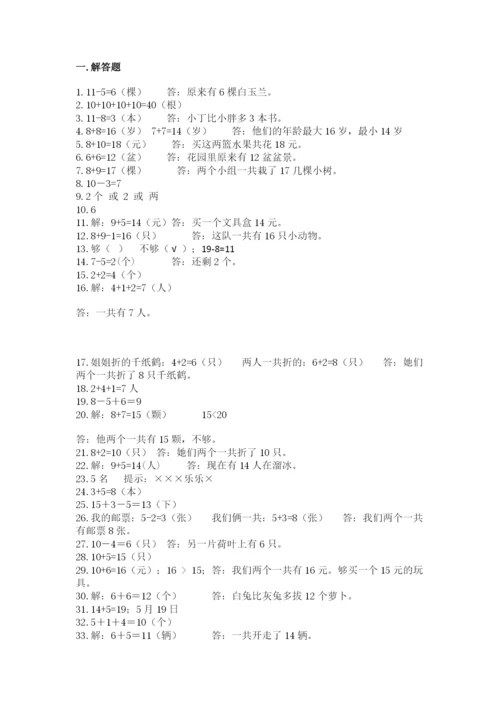 小学一年级数学应用题50道及参考答案1套.docx