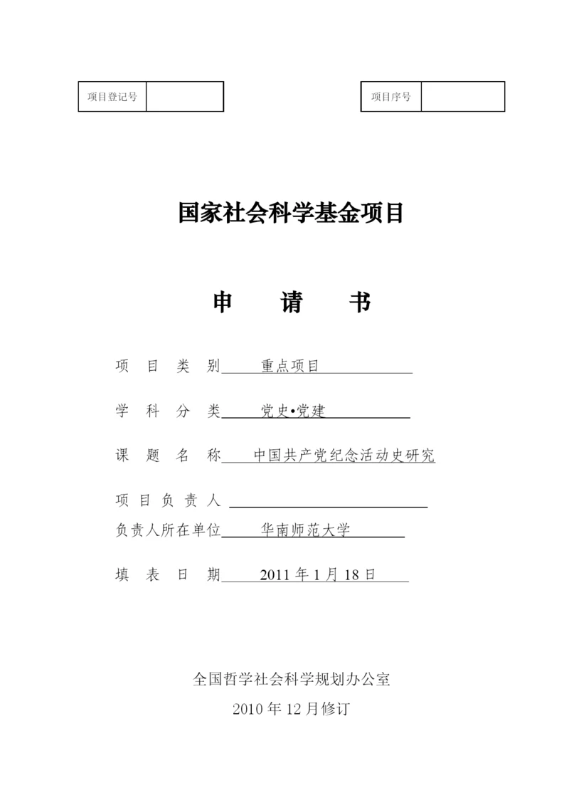 马列·国家社科基金项目中标申报书.docx