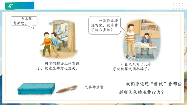 6有多少浪费本可避免（课件）（共23张PPT）