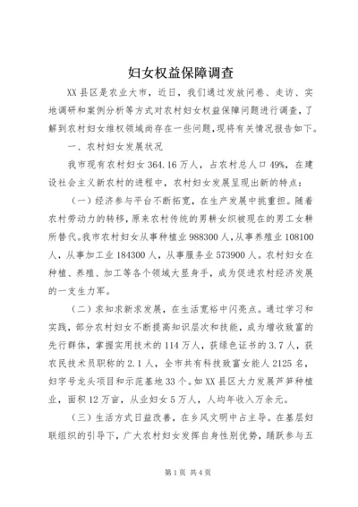 妇女权益保障调查.docx