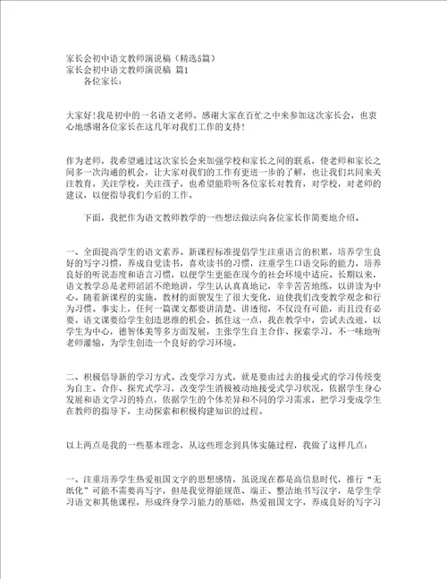 家长会初中语文教师演说稿精选5篇