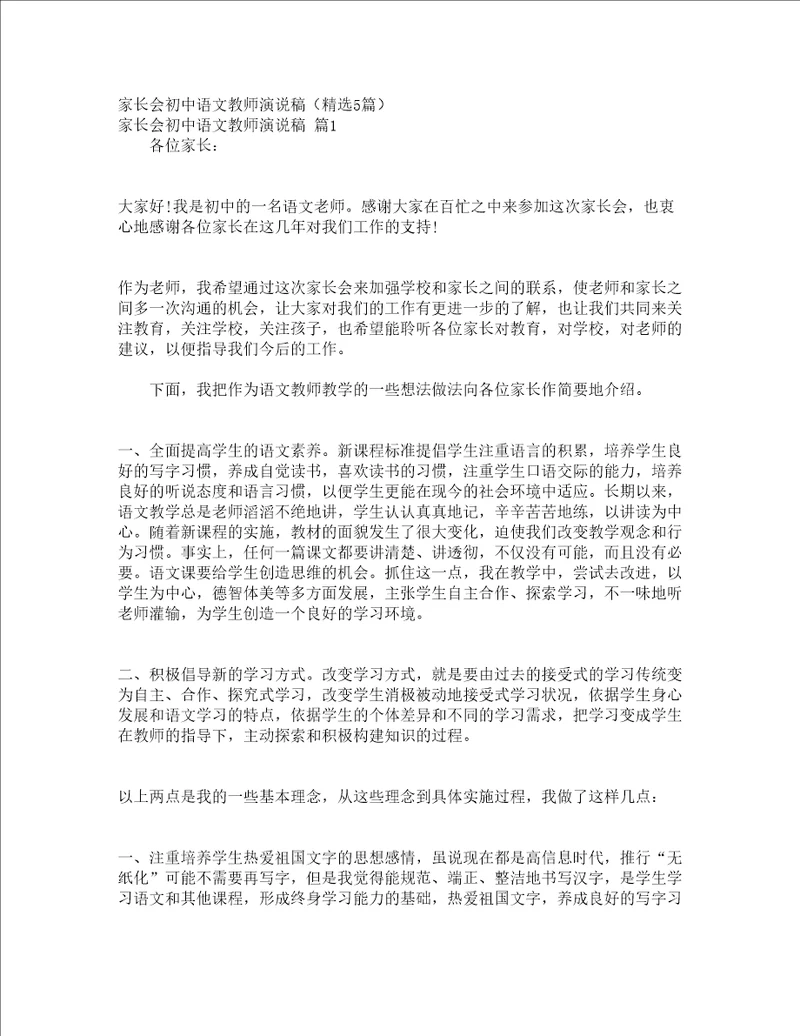 家长会初中语文教师演说稿精选5篇