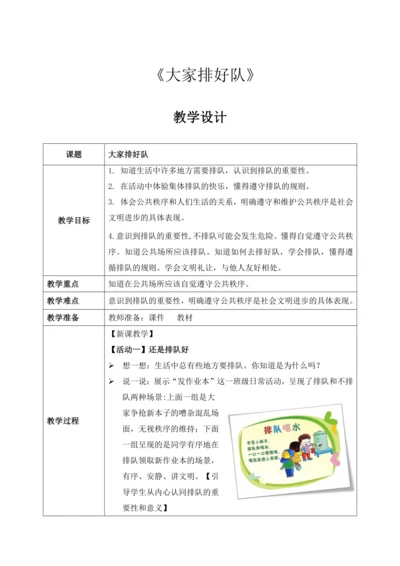 第16课《 大家排好队》教案