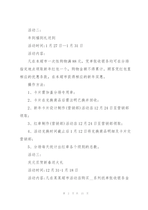 有关超市营销的策划设计方案.docx