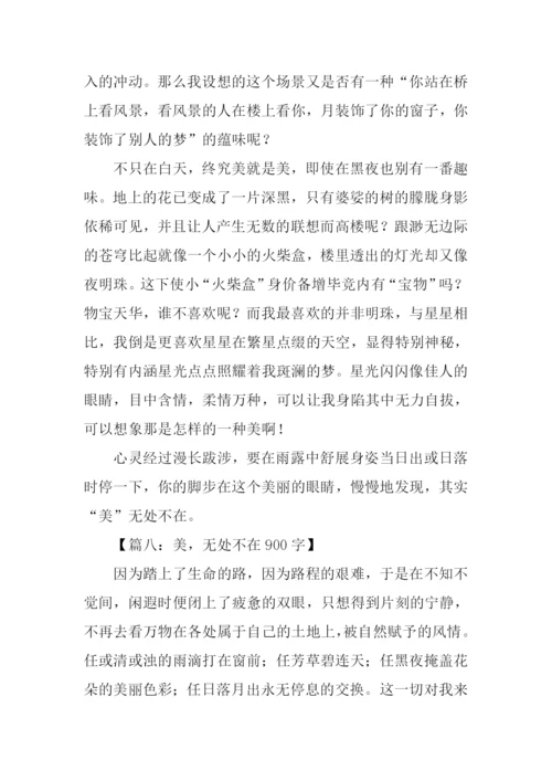 美无处不在作文.docx