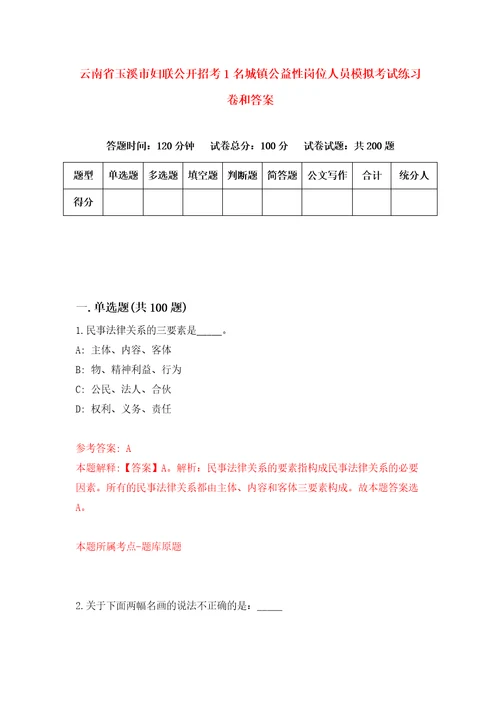 云南省玉溪市妇联公开招考1名城镇公益性岗位人员模拟考试练习卷和答案第0次