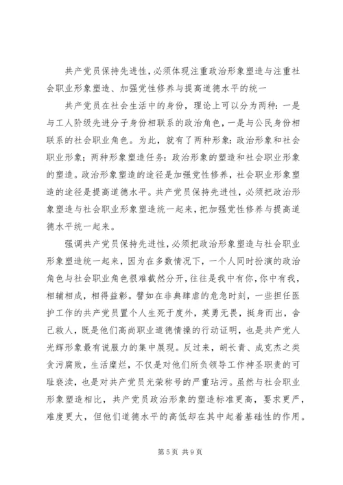 用辩证观点认识和把握共产党员先进性的时代内涵 (3).docx